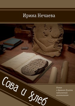 Сова и хлеб - Нечаева Ирина